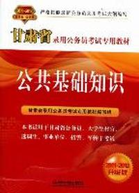 公共基础知识：2011-2012升级版