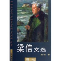 梁信文选(共7册)(精)