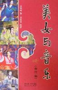美女与音乐：古代篇