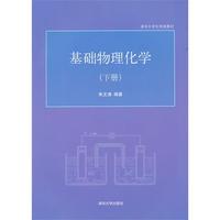 基础物理化学(下册)