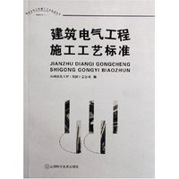 建筑电气工程施工工艺标准/建筑安装工程施工工艺标准丛书(建筑安装工程施工工艺标准丛书)