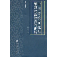 中国传统文化与思想政治教育的创新