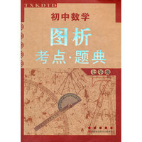 七年级-初中数学图析考点.题典
