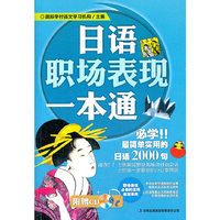 日语职场表现一本通-附赠CD