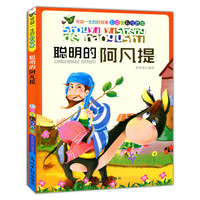 彩绘全彩注音版受益一生的好故事:聪明的阿凡提