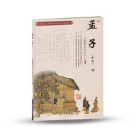 孟子(节选下中国传统文化教育全国中小学实验教材)