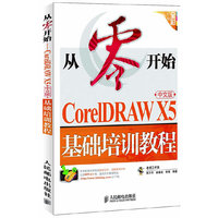 从零开始 COREIDRAW X5基础培训教程