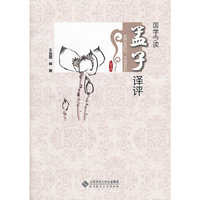 国学今读 孟子译评