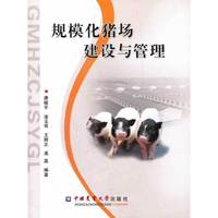 规模化猪场建设与管理