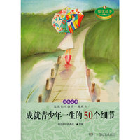 成就青少年一生的50个细节