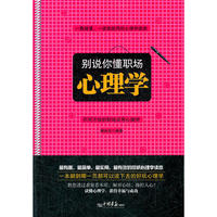 别说你懂职场--心理学