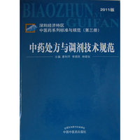 中药处方与调剂技术规范*8--深圳经济特区中医药系列标准与规范(第三册)