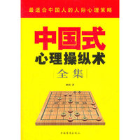 中国式心理操纵术全集（最适合中国人的人际心理策略）
