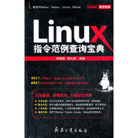 Linux指令范例查询宝典