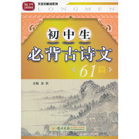 12文言文 初中生必背古诗文61篇