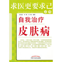 自我治疗皮肤病---求医更要求己