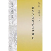 现代汉语构式语法研究
