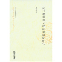抗日根据地金融法律制度研究