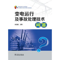 变电运行及事故处理技术问答