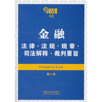 金融法律·法规·规章·司法解释·裁判要旨（第二版）——法律工具箱系列