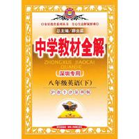 教材全解-八年级英语下(沪教牛津版)(深圳专用)12x
