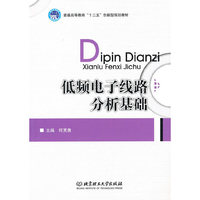 低频电子线路分析基础