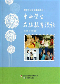 和谐校园文化建设读本 中小学生品德教育漫读
