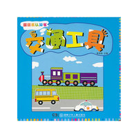 交通工具-翻翻乐认知书