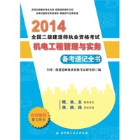 2013-机电工程管理与实务-全国二级建造师执业资格考试备考速记全书