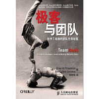 极客与团队-软件工程师的团队生存秘笈