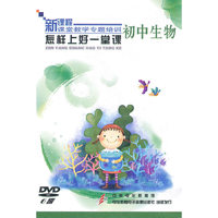 初中生物：怎样上好一堂课——新课程课堂教学专题培训（6DVD）