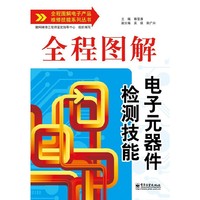 全程图解电子元器件检测技能