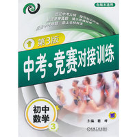 初中数学3-中考.竞赛对接训练-第3版-各版本适用