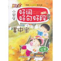 写景-小学生好词好句好段掌中宝-彩色版