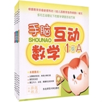 手脑互动：数学1级（套装4册）