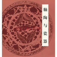 釉陶与瓷器