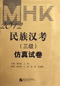 民族汉考（三级）仿真试卷（附光盘2012）