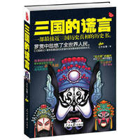 三国的谎言