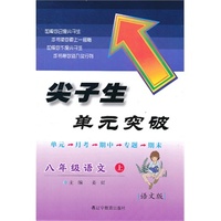 2013秋尖子生单元突破--八年级语文上（语文版）