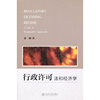 行政许可-法和经济学