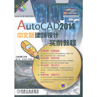 AutoCAD 2014中文版建筑设计实例教程-(含1DVD)
