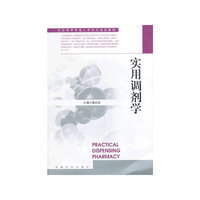 实用调剂学