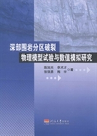 深部围岩分区破裂物理模型试验与数值模拟研究