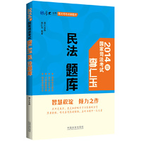 李仁玉民法题库-国家司法考试-2014版