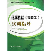 化学检验(高级工)实训指导