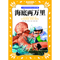 小学生阳光成长  海底两万里 彩图注音版