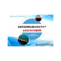水路普通货物运输企业安全生产标准化考评实施细则