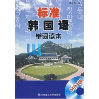 标准韩国语单词读本(第一册)