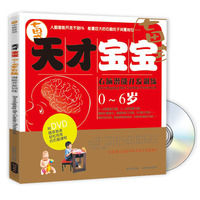 0-6岁-天才宝宝-右脑潜能开发训练-书+DVD