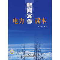 电力新闻写作读本